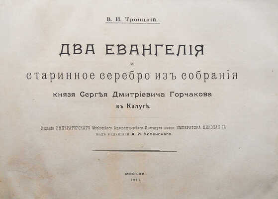 Троицкий В.И. Два Евангелия и старинное серебро из собрания князя Сергея Дмитриевича Горчакова в Калуге. М., 1914.